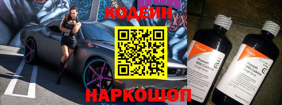 Вологда  Кодеиновый сироп Lean Purple Drank  Вход с VPN 